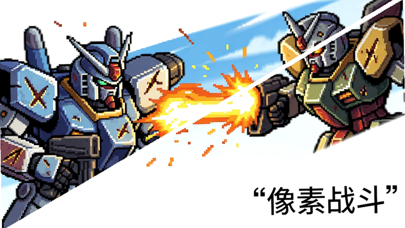 主体为《纪元急袭》中两台机甲激烈交火的特写,布局采用对角线构图增强动感,排版留白突出动作瞬间,风格为明亮像素风,细节强调火花飞溅与机甲装甲划痕,画质锐利,干净,无多余元素,文字“像素战斗”位于右下角,加引号