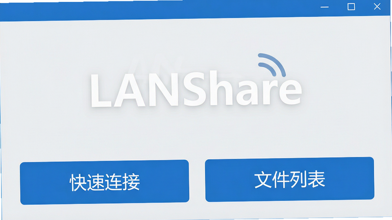 LANShare ����������Ԥ���������ƽ����Ʒ����ɫΪ��ɫ����������ʾ��LANShare����ɫLogo���·��С��������ӡ������ļ��б���������ť������Ϊǳ�Ұ�ɫ�����壬�޶���Ԫ�أ��ɾ�