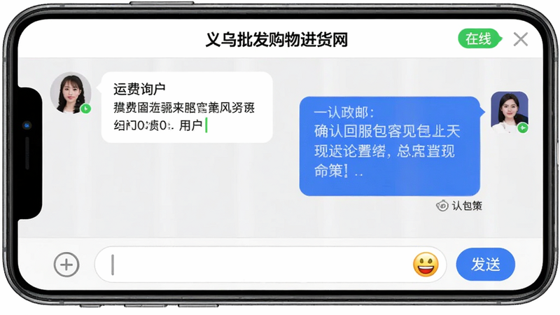 手机界面展示“义乌批发购物进货网”的客服聊天窗口,左侧用户消息询问运费,右侧客服回复确认包邮政策,界面顶部显示“在线”状态,底部输入框包含表情和发送按钮,背景为浅色,对话气泡清晰,体现高效沟通,高清细节