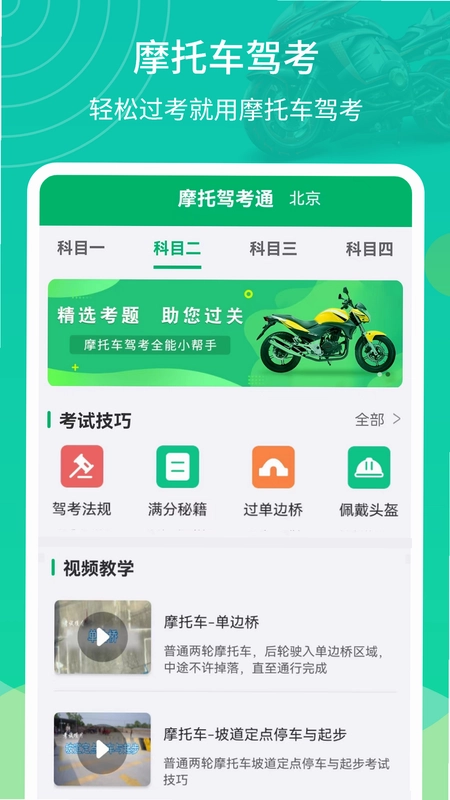 摩托车驾考过关截图0