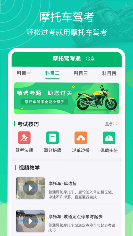 摩托车驾考过关 安卓版 一把过技巧
