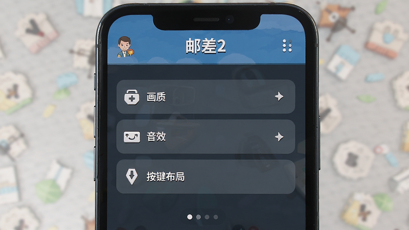 主体为手机界面显示《邮差2》的设置菜单,选项包括画质、音效、按键布局,布局简洁,排版整齐,风格为移动游戏UI,细节清晰,画质高清,干净,无多余元素