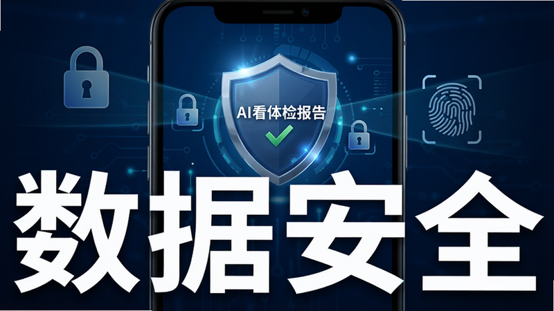 手机屏幕显示“AI看体检报告”App的安全盾牌图标,周围环绕着锁头和指纹识别图案,背景为深蓝色科技风,布局对称,排版严谨,风格专业可信,细节处有微光效果,画质高清,文字“数据安全”以白色加粗显示