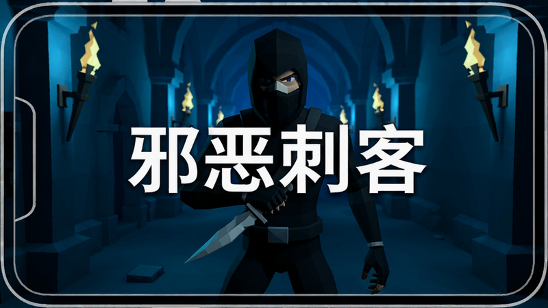 主体为一名身穿黑色紧身衣的刺客角色,手持匕首,背景是昏暗的哥特式地牢走廊,光线昏暗且带有蓝色冷色调,低多边形3D渲染风格,画面中心清晰显示文字“邪恶刺客”,底部有安卓手机轮廓框住画面,高清,干净,无多余元素