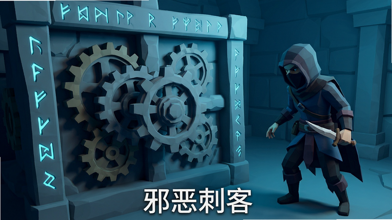 主体为一个复杂的石质机关谜题,包含旋转的齿轮和发光的符文,旁边站着一名持匕首的刺客正在观察,低多边形风格,神秘氛围,冷光源,细节丰富,文字“邪恶刺客”位于底部居中,清晰可读,高清,干净