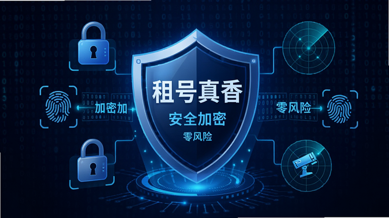 主体为手机安全盾牌图标,背景为数字代码流,展示“租号真香”的安全防护界面,布局中心为盾牌,周围环绕加密锁、指纹识别、监控雷达等元素,风格为深蓝色科技风,细节展示数据加密过程,画质高清,干净,文字包含“租号真香”、“安全加密”、“零风险”