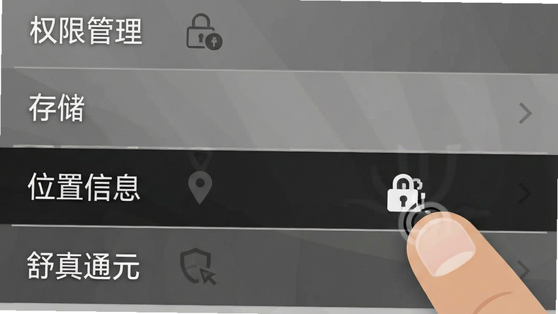 主体:手机设置界面截图,高亮显示“权限管理”选项。布局:列表式排列,重点选项背景加深。排版:清晰直观,符合安卓系统UI规范。风格:扁平化设计,灰色背景,白色文字。细节:手指点击动作示意,权限图标清晰。画质:清晰,无摩尔纹,文字锐利。文字:“权限管理”、“存储”、“位置信息”、“舒真通元”。