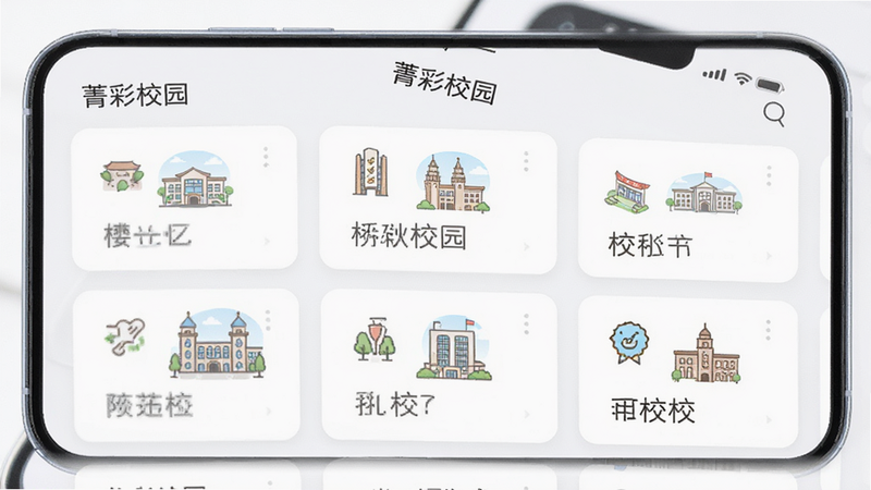 主体为手机界面,显示“菁彩校园”的多校区选择列表,布局为卡片式设计,每个卡片代表一个校区,排版整齐,风格为现代简约,细节包含校园地标的小图标,画质高保真,干净,无多余元素