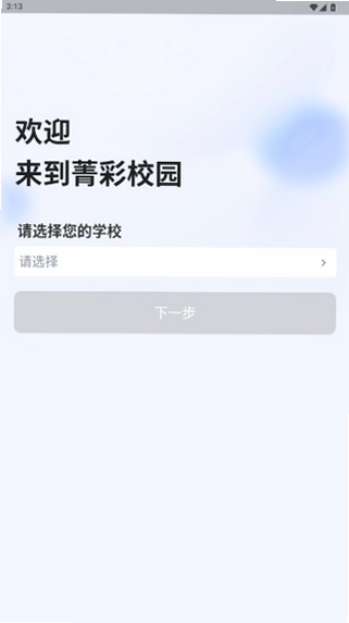 菁彩校园 安卓版 登录界面 教程
