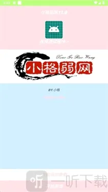 小格弱网 小格弱网