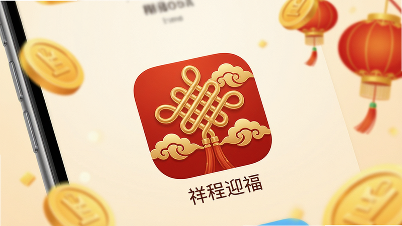 一张展示手机屏幕界面的特写图,屏幕中央显示应用图标,图标设计融合了中国结与祥云元素,色彩以朱红和金色为主,背景为柔和的米白色渐变,周围点缀着虚化的金币和灯笼元素,整体风格喜庆且现代,高清画质,无多余杂乱元素,居中构图,文字清晰显示“祥程迎福”