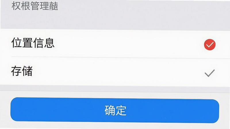 手机设置界面截图风格,显示权限管理页面,重点高亮显示“位置信息”和“存储”权限选项,界面简洁,白色背景,灰色文字,红色勾选标记表示已授权,蓝色按钮显示“确定”,细节清晰,UI设计规范,无多余装饰,突出权限设置的重要性