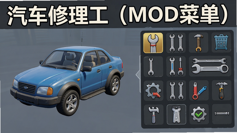 高清渲染图,主体为《汽车修理工(MOD菜单)》游戏主界面,布局左侧显示车辆模型,右侧显示工具栏,排版整洁,风格写实卡通结合,细节丰富,画质4k,干净无多余元素,文字标签清晰可见,突出“汽车修理工(MOD菜单)”字样
