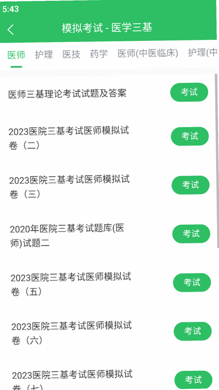 医学三基题库安卓版 操作界面 细节图
