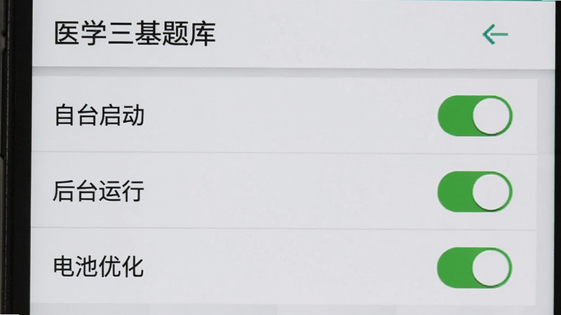 主体为安卓手机屏幕显示“医学三基题库”应用后台管理界面,布局清晰展示“自启动”、“后台运行”、“电池优化”三个开关项均为开启状态。风格为系统设置界面模拟,色调为标准的安卓浅色模式,细节体现开关的绿色激活状态,画质清晰,干净,无多余元素,文字包含“后台运行”、“自启动”