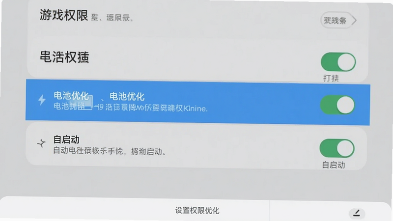 主体为手机设置界面截图,布局展示游戏权限管理页面,高亮显示“电池优化”与“自启动”选项,风格为扁平化UI设计,细节包含开关按钮状态与文字说明,画质清晰,干净背景,文字“设置权限优化”以灰色小字标注在底部