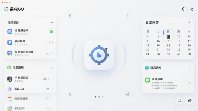 易森GO安卓应用主界面全景图,中心展示悬浮式智能助手图标,背景为极简白色渐变,周围环绕着任务列表、日历同步、消息通知等模块,整体布局清晰有序,风格现代扁平化,细节精致,高清画质,无多余装饰元素,干净简洁,文字显示为