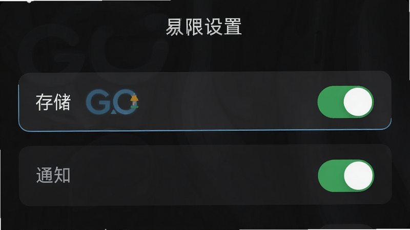 易森GO手机设置界面截图,展示权限管理列表,高亮显示“存储”和“通知”权限开关,背景为深色模式,界面清晰,文字显示为