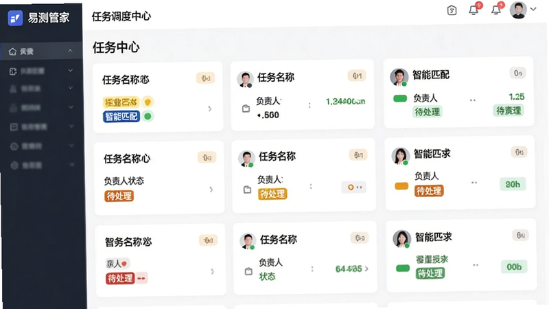 主体为易测管家任务调度中心界面,布局为卡片式列表,每张卡片显示任务名称、负责人及状态,排版整齐,风格为商务简约,细节包含彩色状态标签、头像图标,文字显示“智能匹配”、“待处理”,画质清晰,背景纯白