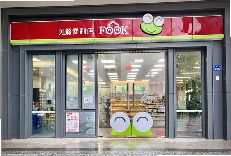 见福便利店 门店外观 安卓版 相关图片
