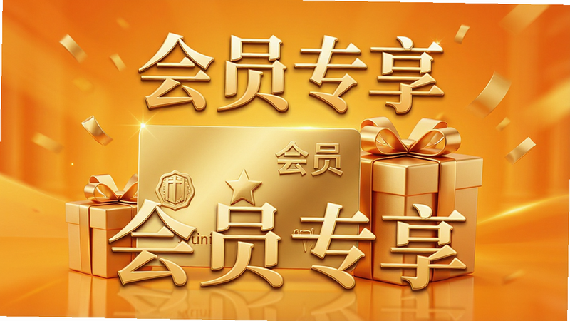 会员福利展示海报风格图,主体为金色会员卡与礼品盒组合,背景为温暖的橙黄色渐变,布局中心突出,排版具有层次感,风格高端大气,细节展现光泽质感,画质细腻,干净无多余元素,文字“会员专享”以艺术字体呈现