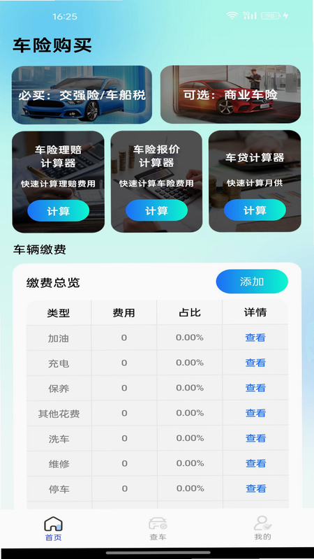 车辆保险车险计算 安卓版 使用教程