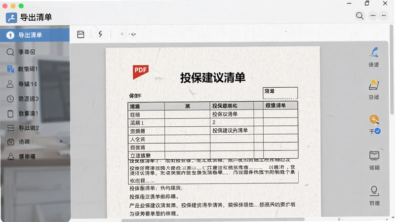 主体为应用内的'导出清单'功能界面,屏幕显示一个PDF文档预览效果,包含表格和文字,背景为模拟纸质纹理,布局严谨,排版规范,风格办公风,细节展示文档标题'投保建议清单',高清,干净,无多余元素