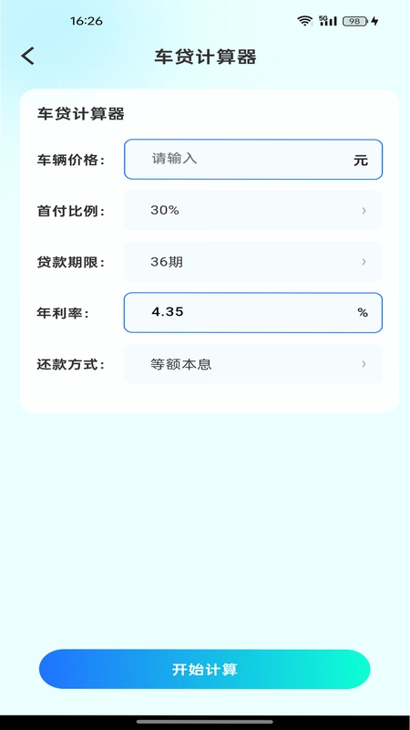 车辆保险车险计算截图3