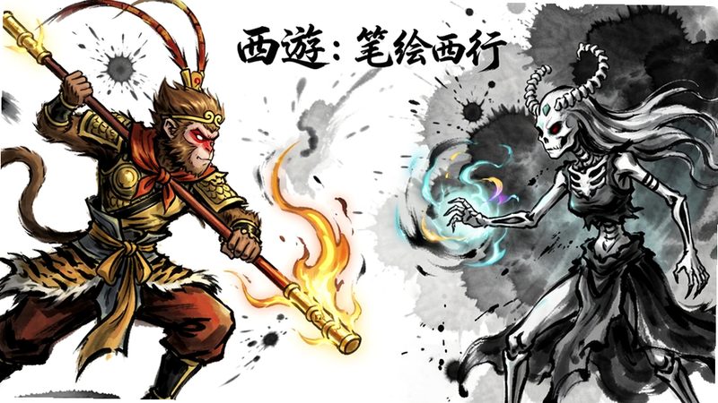 主体为《西游:笔绘西行》中的战斗场景,布局为左右对峙的卡牌角色,左侧为手持金箍棒的孙悟空,右侧为白骨精,背景为抽象的水墨泼墨效果,排版动态感强,风格为动态水墨画,细节展示角色技能释放时的特效光晕,画质清晰,干净,无多余元素