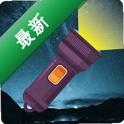 �ֵ�ͲFlashLight