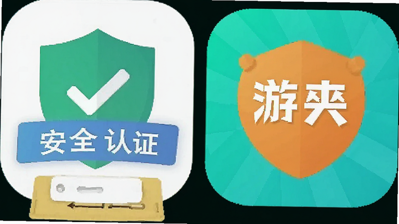 主体为手机安全认证图标与游夹APP图标并列展示,布局对称,风格为扁平化设计,细节简洁,画质清晰,干净,无多余元素,文字标签显示