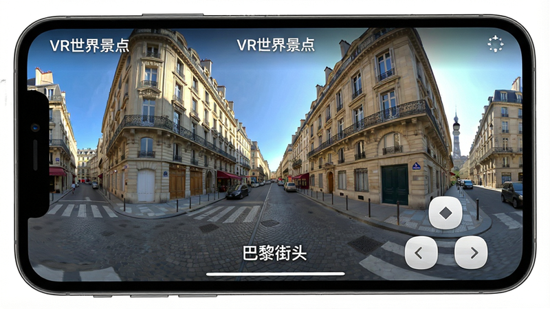 手机屏幕特写,显示“VR世界景点”应用内的全景街道画面,视角为第一人称,街道两旁有欧式建筑,天空晴朗,界面右下角有简单的控制按钮,文字标签“巴黎街头”清晰可见,风格写实,高清晰度,干净背景
