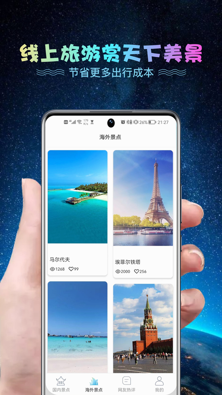 VR世界景点 安卓版 用户评价 截图