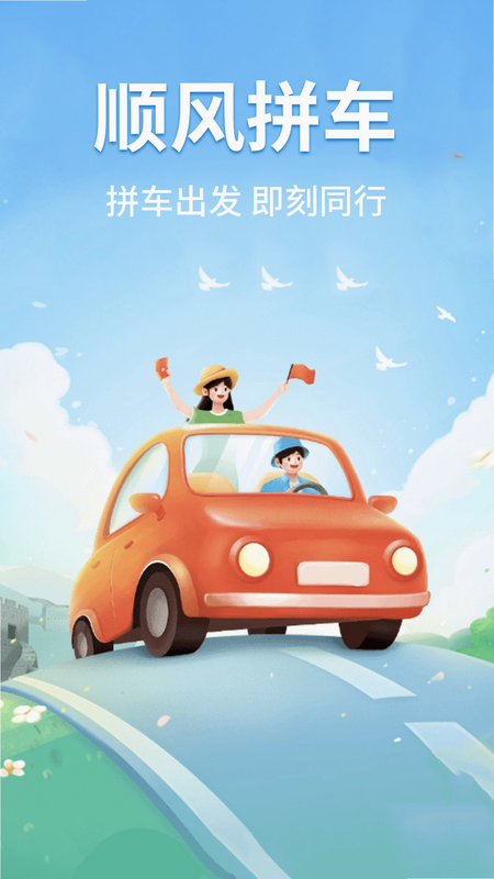 顺风拼车出行车主 安卓版 操作界面 预览图