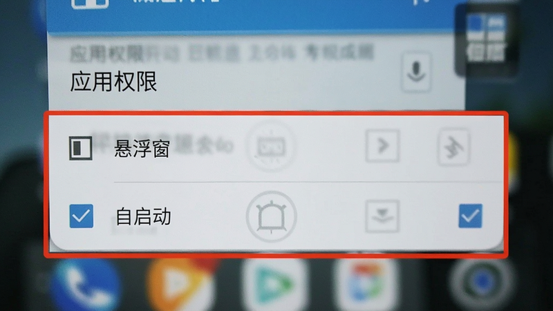 一张安卓手机设置界面的截图,显示“应用权限”列表,其中“悬浮窗”和“自启动”选项被勾选,背景模糊,突出权限设置的重要性,写实风格,清晰度高,无多余元素