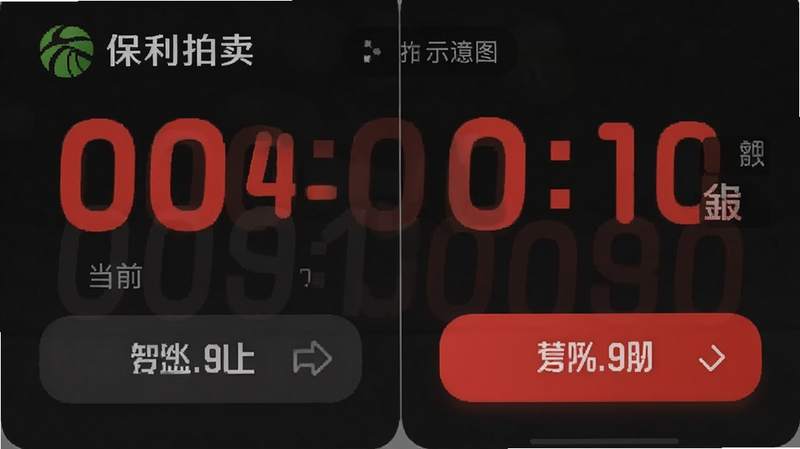 “保利拍卖”APP竞拍界面示意图,主体为红色倒计时数字和当前出价金额,布局紧凑,背景为深色模式以突出文字,风格紧张专业,细节包括快速出价按钮,画质清晰,干净无多余元素