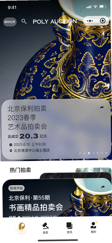 保利拍卖 安卓版 央企背景 介绍图