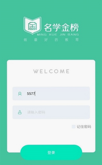 名学金榜 安卓版 登录界面截图