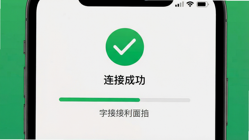 手机界面截图,显示“连接成功”的绿色对勾图标,布局简洁,排版居中,风格清新,细节包含连接进度条和文字提示,画质清晰,干净,无多余元素