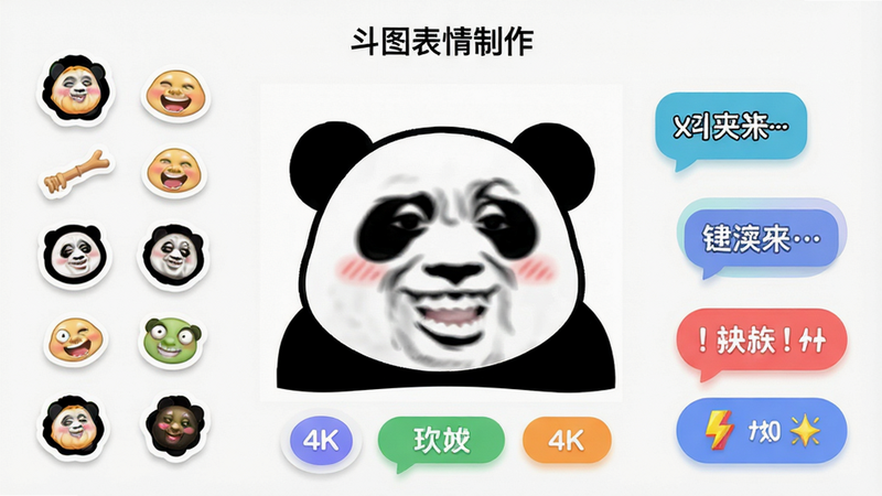 主体为一款名为“斗图表情制作”的手机APP界面展示,布局采用中心对称式设计,中间展示一个正在编辑中的搞笑熊猫头表情包,周围环绕着各种贴纸、文字气泡和特效按钮,排版整洁清晰,风格为现代扁平化UI设计,色彩鲜艳活泼,细节包含高清的图标纹理和柔和的阴影效果,画质4K,干净,无多余元素