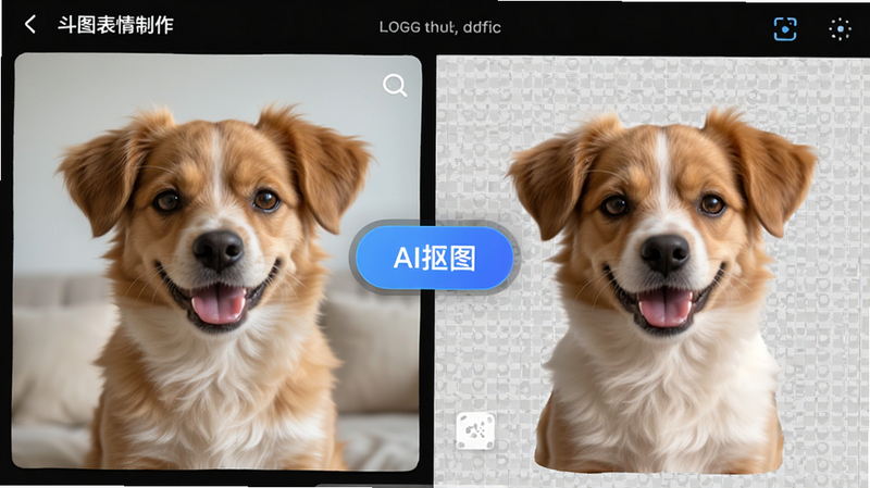 主体为“斗图表情制作”APP的智能抠图界面,左侧显示一张待处理的宠物照片,右侧显示抠图后的透明背景效果,中间有一个明显的“AI抠图”按钮,布局左右对比式,风格科技感强,细节展示了抠图边缘的平滑处理和透明网格背景,画质清晰,干净,无多余元素