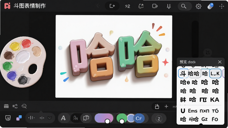 主体为“斗图表情制作”APP的文字编辑界面,显示一张带有“哈哈”字样的表情包,文字呈现立体3D效果,周围有调色盘和字体选择菜单,布局操作区在下,预览区在上,风格趣味性强,细节展示了文字特效的光影变化和字体选择的多样性,画质细腻,干净,无多余元素