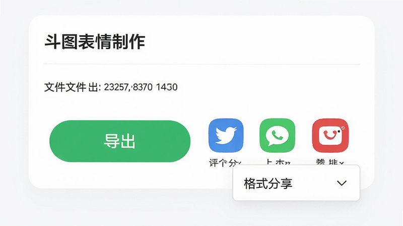 主体为“斗图表情制作”APP的导出分享界面,显示一个绿色的“导出”按钮和多个社交平台的图标,背景为简洁的白色卡片式设计,布局集中明确,风格现代简约,细节展示了文件大小的实时显示和格式选择下拉菜单,画质清晰,干净,无多余元素
