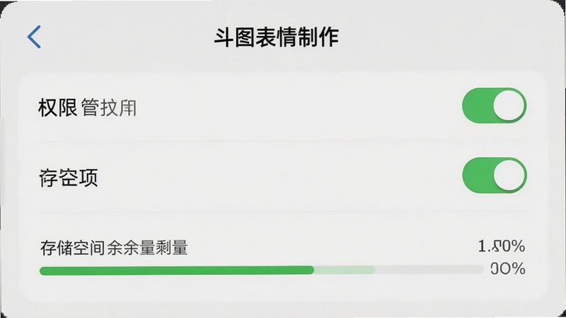 主体为“斗图表情制作”APP的设置页面,显示权限管理和存储选项,布局为列表式,风格简洁明了,细节展示了权限开关的状态指示和存储空间的剩余量提示,画质清晰,干净,无多余元素
