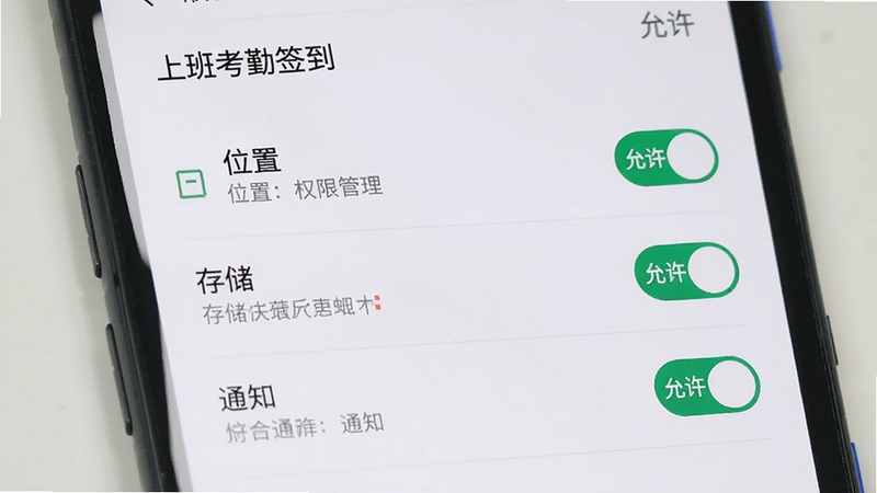 主体为安卓手机设置界面,展示“上班考勤签到”的权限管理页面,布局清晰显示位置、存储、通知等权限开关状态,风格简洁明了,细节突出“允许”状态标识,画质清晰,背景为系统默认浅色模式,无多余元素