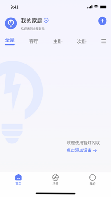 智灯闪联 安卓版 操作界面截图