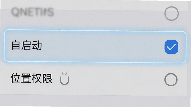 主体为手机设置界面截图,高亮显示“自启动”和“位置权限”选项,布局为列表形式,排版清晰,风格为系统原生 UI,细节显示勾选状态,画质清晰,干净,无多余元素