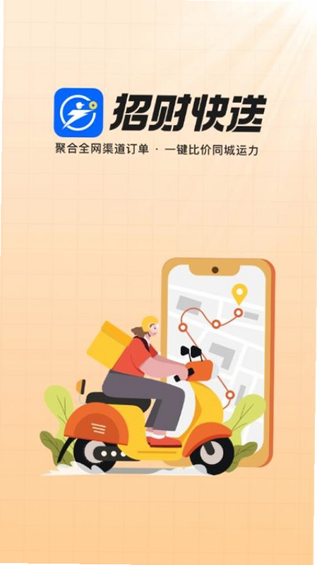 招财快送 安卓版 界面操作演示图
