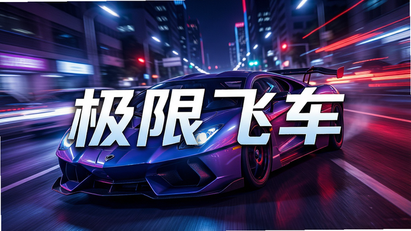 一张高清晰度的赛车游戏宣传图,主体为一辆流线型超级跑车在夜间霓虹灯街道上极速行驶,背景是模糊的城市灯光轨迹,体现速度感,画面中央醒目地展示文字