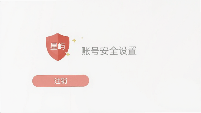 星屿 安卓版 账号安全设置页面,显示注销选项,图标为红色盾牌,风格扁平,清晰,干净
